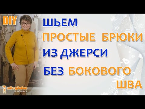 Видео: Как сшить удобные брюки на резинке без бокового шва. Мастер-класс по пошиву.
