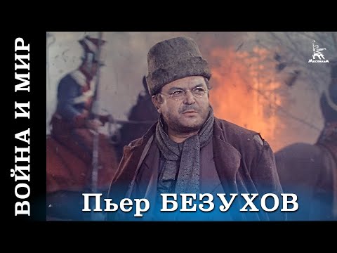 Видео: Война и мир (HD) фильм 4 - Пьер Безухов (исторический, реж. Сергей Бондарчук, 1967 г.)