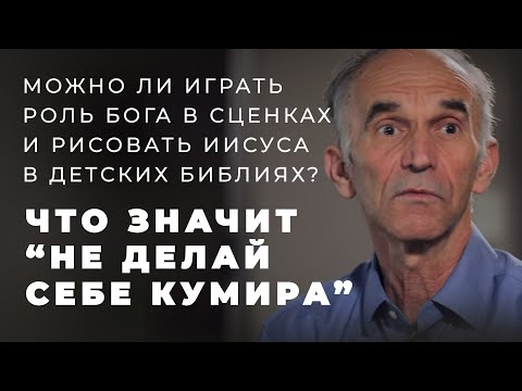 Видео: Не делай себе кумира -- актуально ли это сегодня?