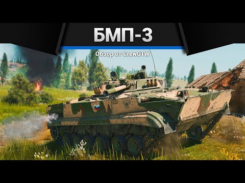 Видео: ЛУЧШАЯ БМП СССР БМП-3 в War Thunder