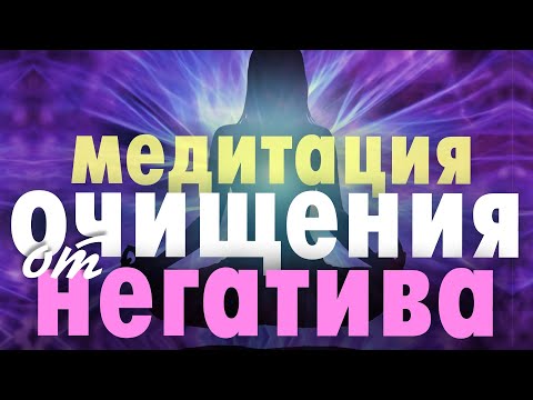 Видео: Медитация Очищения от Негатива