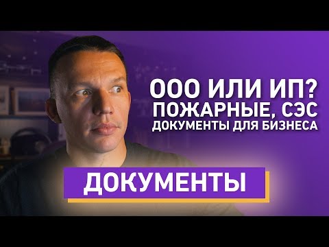 Видео: Какие нужны документы для открытия бизнеса? Все подводные камни