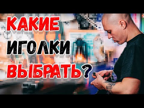 Видео: 7. Тату иглы