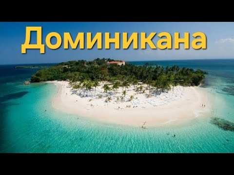 Видео: Плюсы И Минусы Доминиканы. Стоит ли ехать в 2024 в Доминикану. Райский остров не такой уж РАЙ.