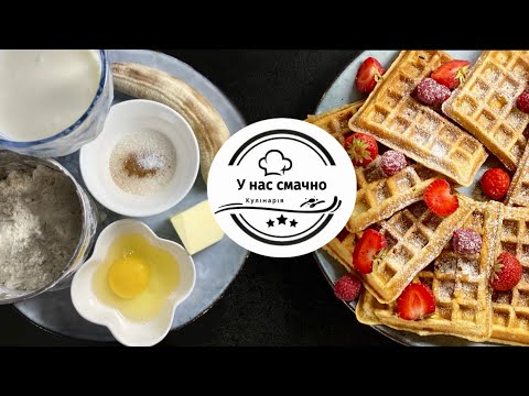 Видео: Рецепт найсмачніших Бельгійських вафель з бананом. Recipe for Belgium waffles with banana.