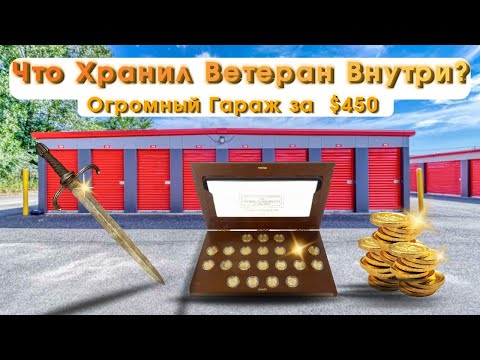 Видео: Гараж Ветерана за $450! Неожиданные Сокровища Внутри