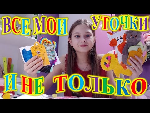 Видео: ОБЗОР ВСЕХ МОИХ УТОЧЕК! И НЕ ТОЛЬКО!