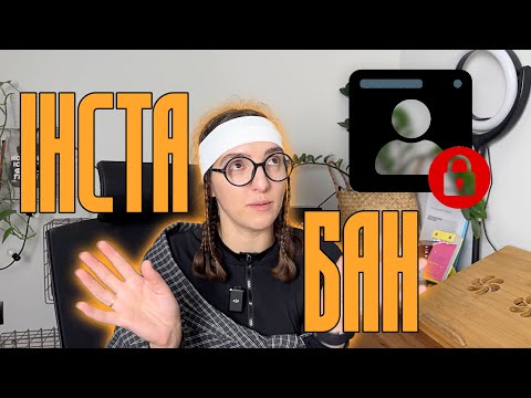 Видео: НЕ РОБИ ЦЕ В ІНСТАГРАМ