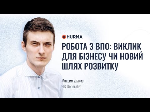 Видео: Вебінар «Робота з ВПО: виклик для бізнесу чи новий шлях розвитку»