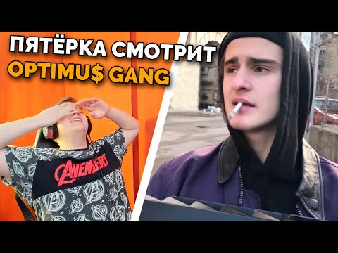 Видео: 😂ПЯТЁРКА СДОХ ОТ СМЕХА и БАРАДОР СМОТРЯТ OPTIMUS GANG крутые чуваки реально