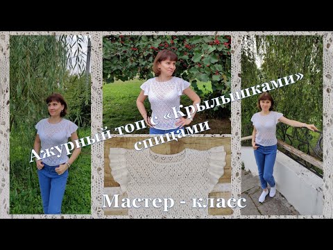 Видео: Ажурный топ с "Крылышками" спицами. Мастер - класс