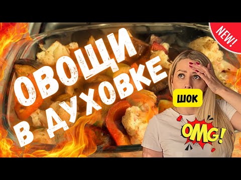 Видео: ОВОЩИ В ДУХОВКЕ 😱 Маринад, который всех удивит!