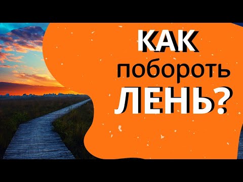 Видео: Как побороть Лень и нерадение? -  Никодим Святогорец