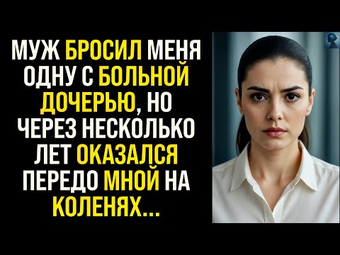 Видео: История Мести | Муж бросил её с больной дочерью, но через несколько стоял передо ней на коленях...