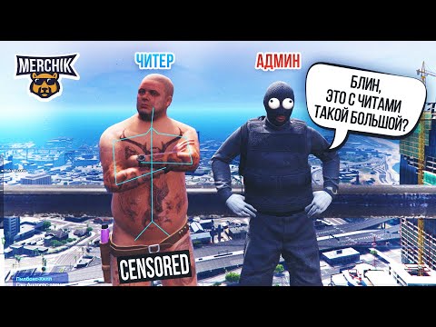 Видео: ЧИТЕР СНОВА ШАЛИТ В GTA 5 RP