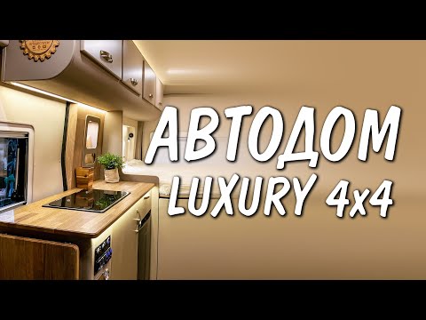 Видео: АВТОДОМ  на базе Ford Transit 4x4. Проект "LUXURY" Полный обзор.