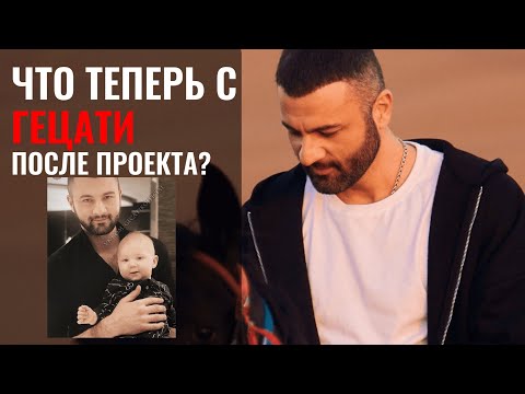 Видео: ЧТО СТАЛО С ГЕЦАТИ ПОСЛЕ ПРОЕКТА ЭКСТРА ЛЮБОВЬ