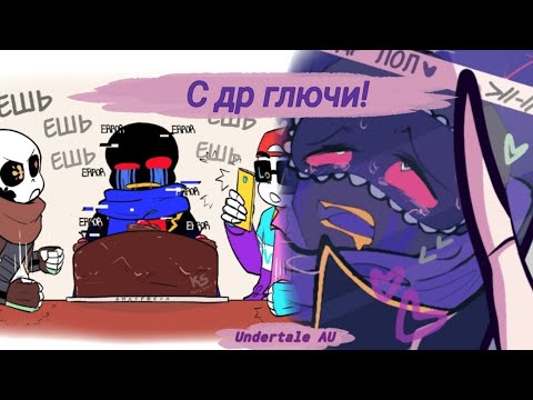 Видео: С днём рождения Глючи! ¦Озвучка комиксов Undertale AU¦