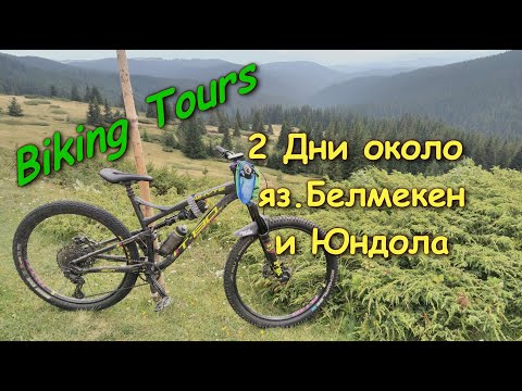 Видео: Белмекен - Biking Tour - Юндола - Белмекен