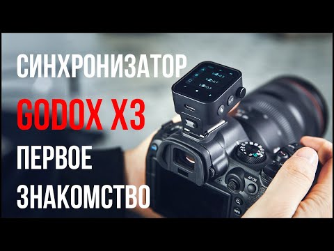 Видео: Радиосинхронизатор Godox X3. Первое знакомство.