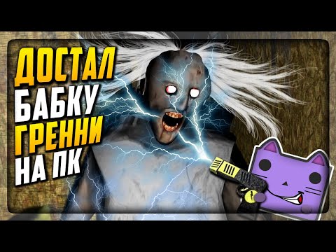 Видео: НЕПТУН ДОСТАЛ БАБКУ ГРЕННИ ШОКЕРОМ на ПК ПРОХОЖДЕНИЕ GRANNY: Chapter two