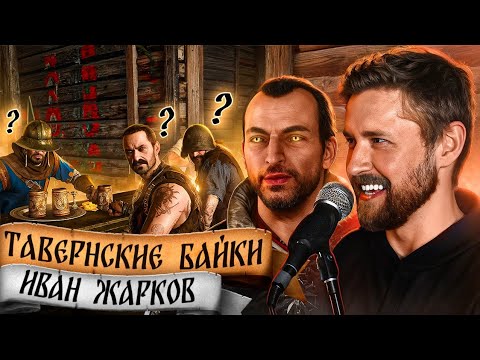 Видео: Тавернские байки #3: Ламберт в Ведьмак 3, Тор, Дзин Сакай - Иван Жарков