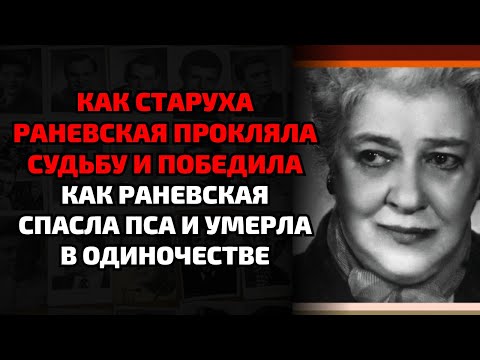 Видео: Как Раневская спала с женщиной и называла её мамой
