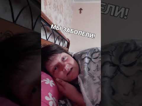 Видео: Мы все ЗАБОЛЕЛИ!