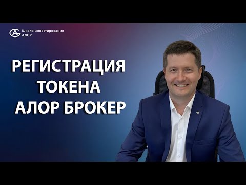 Видео: Регистрация токена АЛОР БРОКЕР