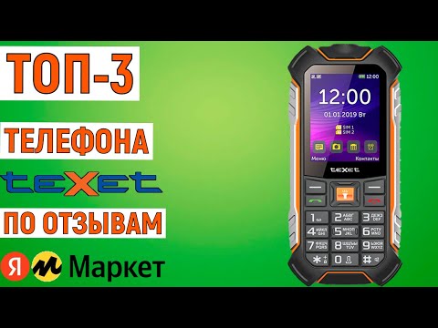 Видео: ТОП-3 телефона teXet по отзывам покупателей Яндекс Маркета