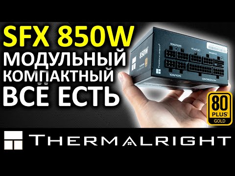 Видео: SFX блок питания Thermalright 850W 80+ Gold (TR-TGFX850)