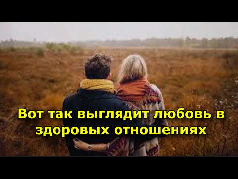 Видео: Любовь в здоровых отношениях выглядит следующим образом