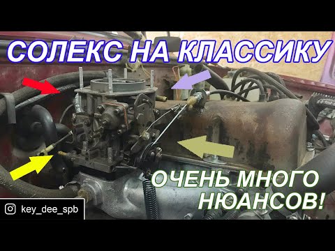 Видео: Как установить Солекс на классику (полная инструкция)