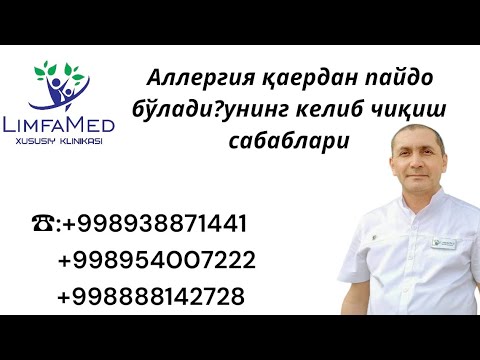 Видео: Аллергия қаердан пайдо бўлади? Унинг келиб чиқиш сабаблари!