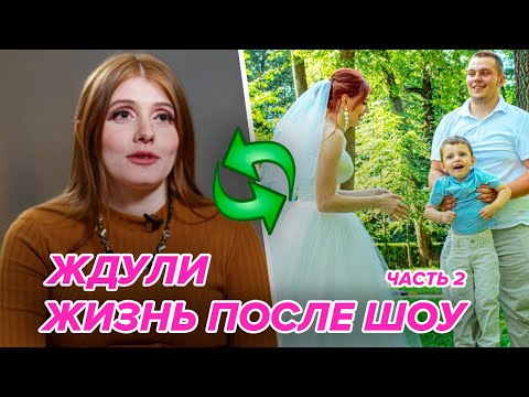 Видео: КАК ИЗМЕНИЛАСЬ ЖИЗНЬ ЖДУЛЬ ПОСЛЕ ШОУ? Вся правда про жизнь участниц шоу Ждули