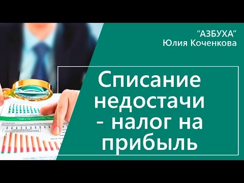 Видео: Списание недостачи при расчете налога на прибыль