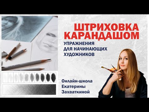 Видео: Штриховка карандашом: база для уверенного рисунка/Екатерина Захваткина #artmeditaciya #рисунок