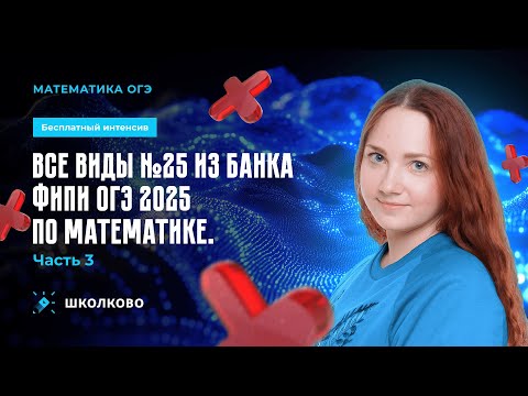 Видео: Все виды №25 из банка ФИПИ ОГЭ 2025 по математике. Часть 3