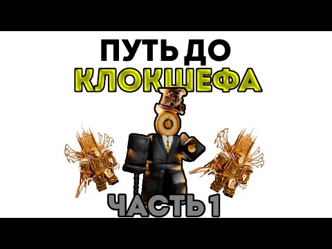 Видео: От Нуля До Шефа Клокмена В Toilet Tower Defense