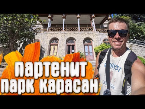 Видео: КРЫМ Партенит ШТОРМ на пляжах  / Парк и дворец Карасан / Набережные Партенита