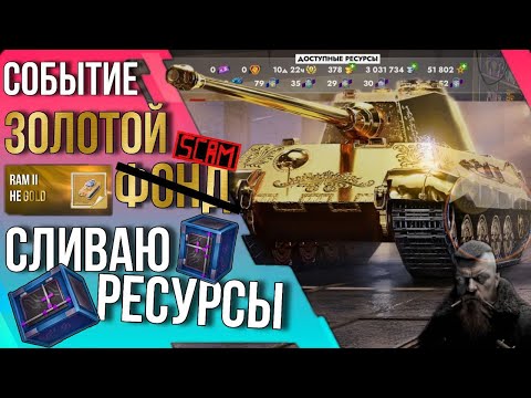 Видео: 🔥 ЗОЛОТОЙ СКАМ! СЛИВАЮ РЕСУРСЫ!🔥Tanks Blitz 🔥 #tanksblitz