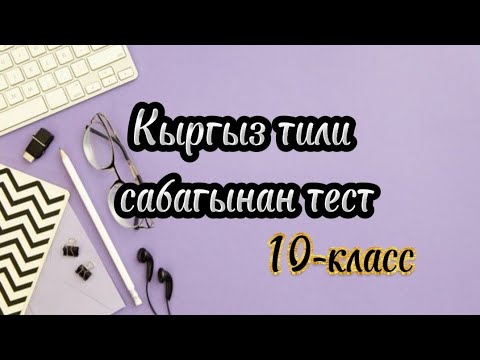 Видео: Кыргызтили #тест Кыргыз тили сабагынан 10-класстар үчүн тест