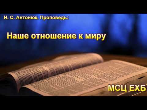 Видео: "Наше отношение к миру". Н. С. Антонюк. МСЦ ЕХБ.