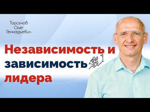 Видео: Независимость и зависимость лидера | Торсунов Олег Геннадьевич 17 08 2020