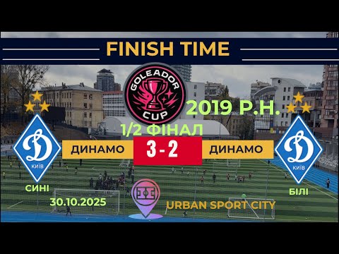 Видео: GOLEADOR CUP 2025 2019р.н.Динамо Сині-Динамо Білі. 30.10.25 #football #sports