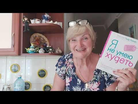 Видео: #Похудение.Наш формат ПОХУДЕНИЕ.👯Готовим ДЮКАНОВСКИЙ ПИРОГ🍰Похудела в 56 лет-44 💃