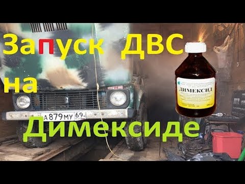 Видео: Димексид в топливо!