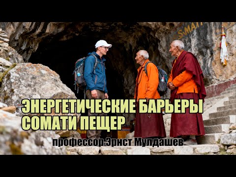 Видео: Энергетические барьеры Сомати пещер. Инструкции особых людей.