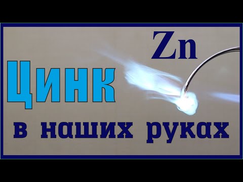Видео: Цинк- металл, который мы чаще всего берём в руки.