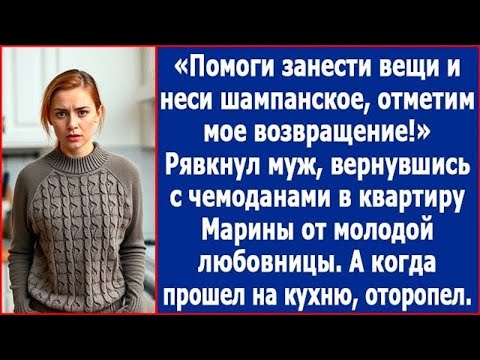 Видео: Помоги занести вещи и неси шампанское, отметим мое возвращение. Муж, вернулся от молодой любовницы.